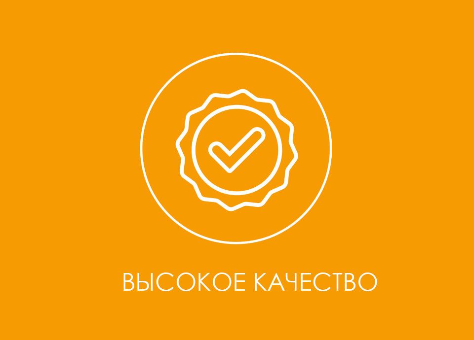 ВЫСОКОЕ КАЧЕСТВО